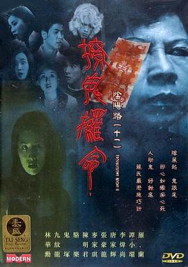 阴阳路11：撩鬼攞命 野兔影院